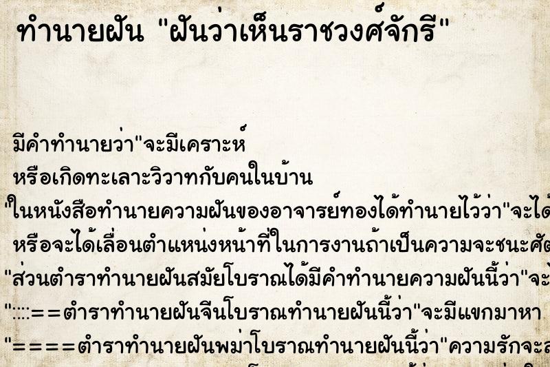 ทำนายฝัน ฝันว่าเห็นราชวงศ์จักรี ตำราโบราณ แม่นที่สุดในโลก