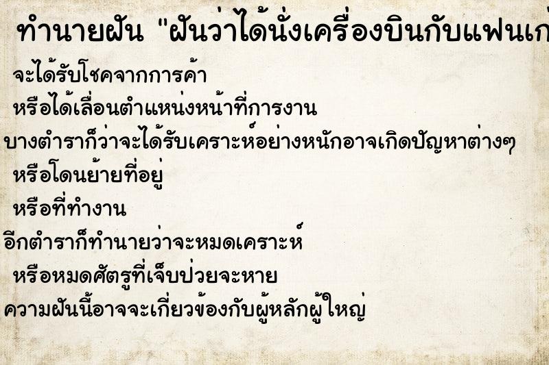 ทำนายฝันฝันว่าได้นั่งเครื่องบินกับแฟนเก่า ทำนายฝันทำนายฝันฝันว่าได้นั่งเครื่องบินกับแฟนเก่า