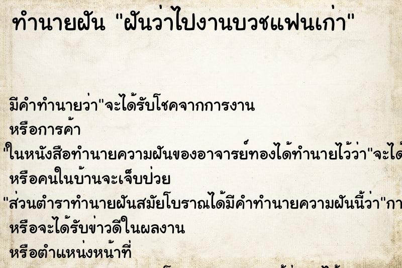 ทำนายฝัน ฝันว่าไปงานบวชแฟนเก่า ตำราโบราณ แม่นที่สุดในโลก