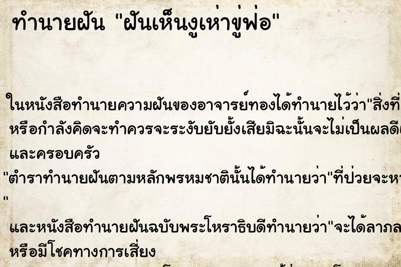 ทำนายฝันฝันเห็นงูเห่าขู่ฟ่อ ทำนายฝันทำนายฝันฝันเห็นงูเห่าขู่ฟ่อ