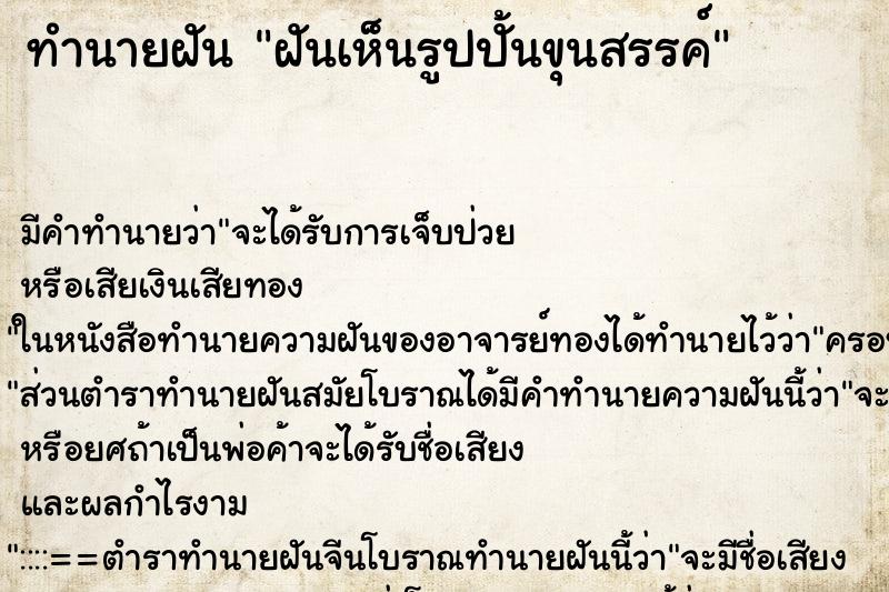 ทำนายฝัน ฝันเห็นรูปปั้นขุนสรรค์ ทำนายฝัน ฝันเห็นรูปปั้นขุนสรรค์