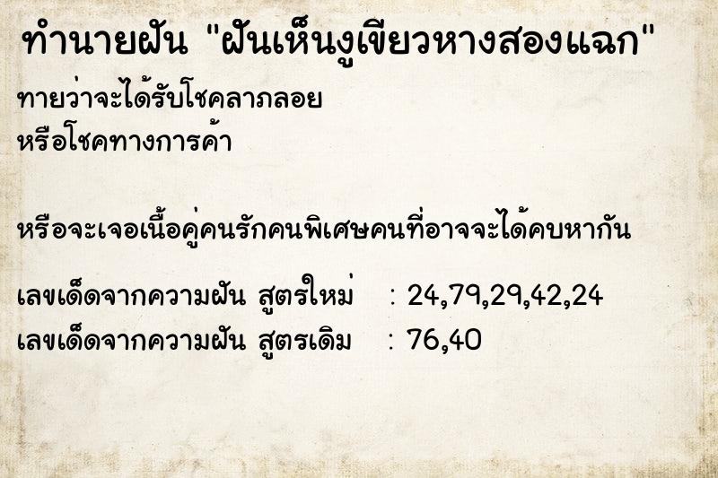 ทำนายฝัน ฝััันเห็นงูเขียวหางสองแฉก ทำนายฝัน ฝััันเห็นงูเขียวหางสองแฉก