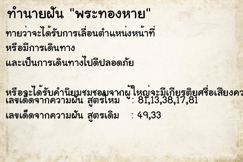 ทำนายฝันทำนายฝันพระทองหาย