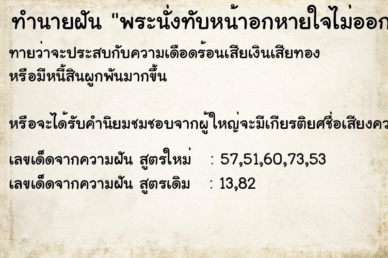 ทำนายฝันพระนั่งทับหน้าอกหายใจไม่ออก ทำนายฝันทำนายฝันพระนั่งทับหน้าอกหายใจไม่ออก