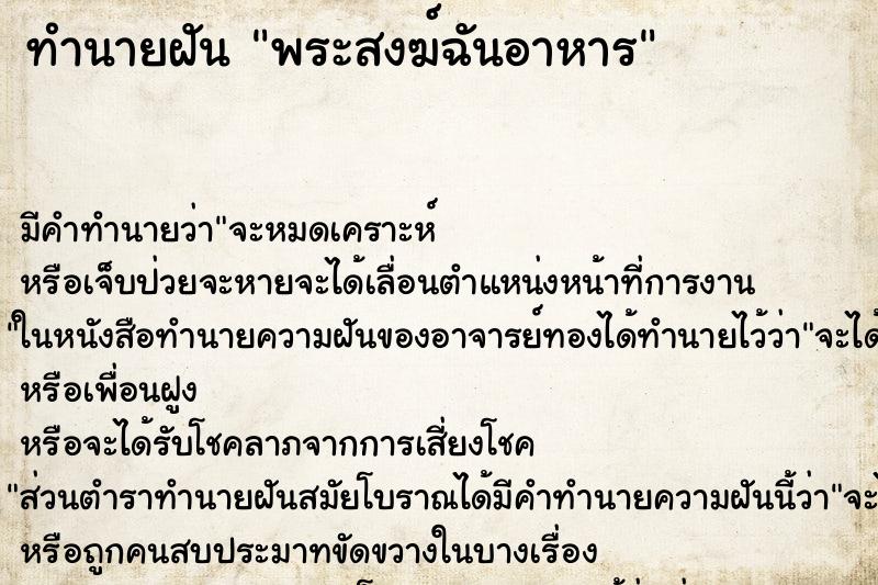 ทำนายฝันทำนายฝันพระสงฆ์ฉันอาหาร