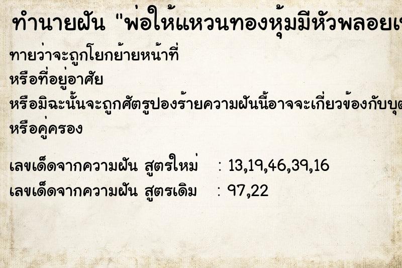 ทำนายฝันทำนายฝันพ่อให้แหวนทองหุ้มมีหัวพลอยเป็นคตไม้สัก1วง