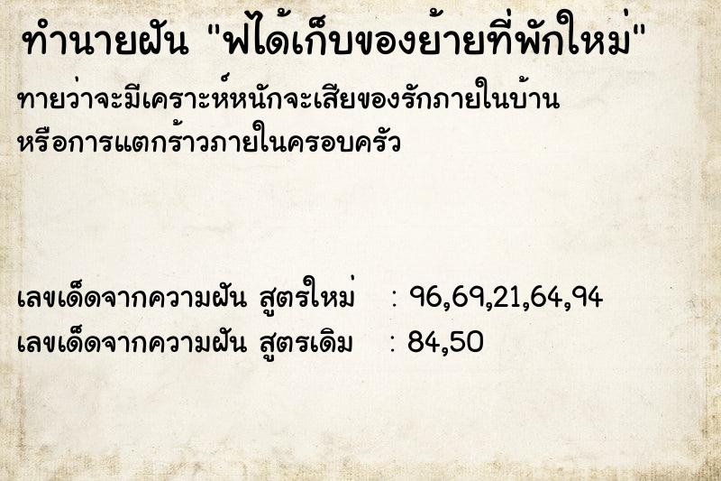 ทำนายฝันฟได้เก็บของย้ายที่พักใหม่ ทำนายฝันทำนายฝันฟได้เก็บของย้ายที่พักใหม่