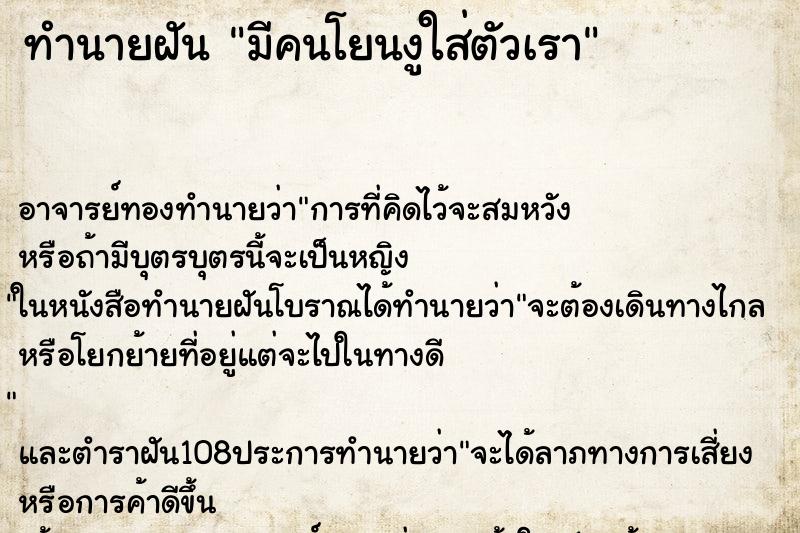 ทำนายฝัน มีคนโยนงูใส่ตัวเรา