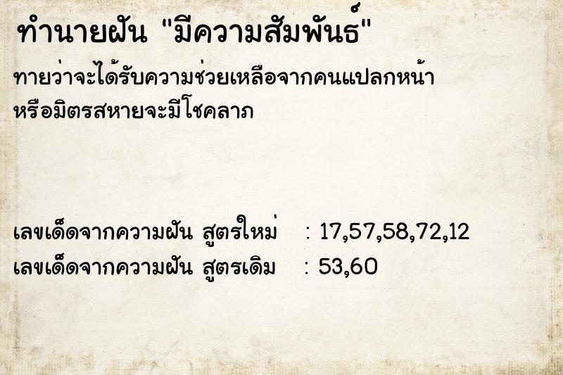 ทำนายฝัน มีความสัมพันธ์