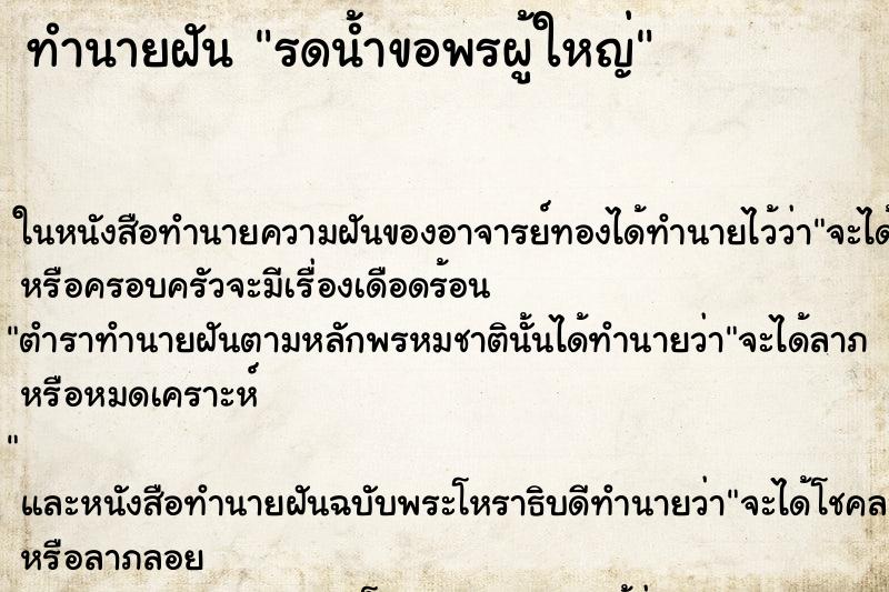 ทำนายฝันรดน้ำขอพรผู้ใหญ่ ทำนายฝันทำนายฝันรดน้ำขอพรผู้ใหญ่