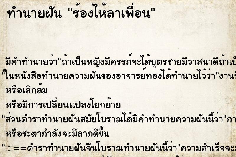 ทำนายฝันทำนายฝันร้องไห้ลาเพื่อน