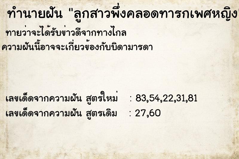 ทำนายฝันลูกสาวพึ่งคลอดทารกเพศหญิง ทำนายฝันทำนายฝันลูกสาวพึ่งคลอดทารกเพศหญิง