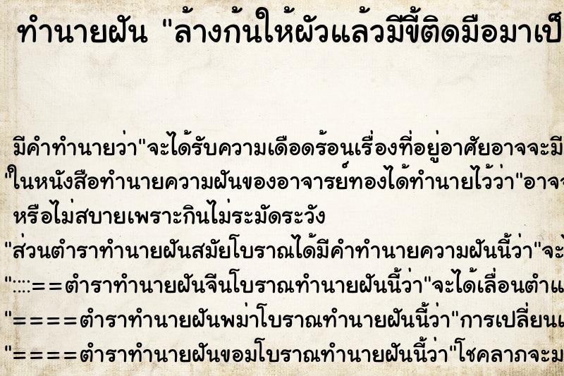 ทำนายฝันล้างก้นให้ผัวแล้วมีขี้ติดมือมาเป็นก้อน ทำนายฝันทำนายฝันล้างก้นให้ผัวแล้วมีขี้ติดมือมาเป็นก้อน