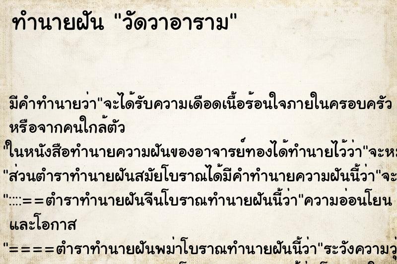 ทำนายฝันทำนายฝันวัดวาอาราม