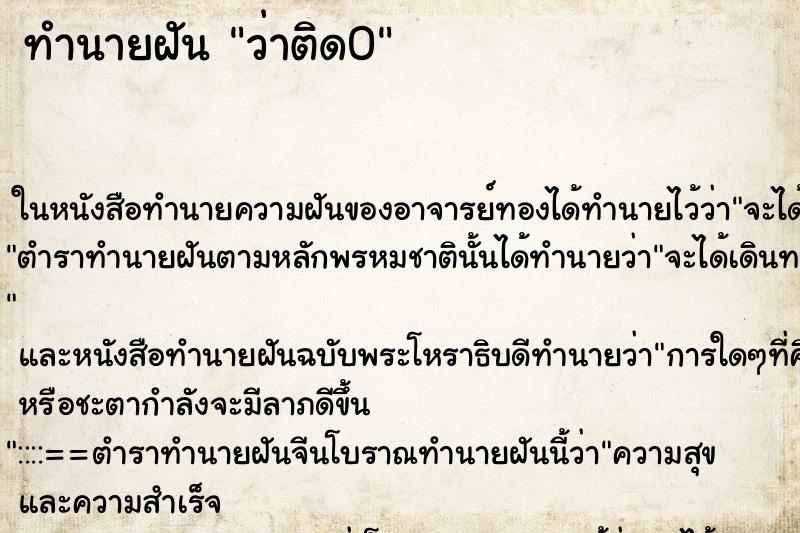 ทำนายฝันว่าติด0 ทำนายฝันทำนายฝันว่าติด0