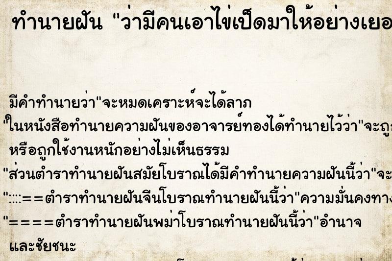 ทำนายฝัน ว่ามีคนเอาไข่เป็ดมาให้อย่างเยอะ ทำนายฝัน ว่ามีคนเอาไข่เป็ดมาให้อย่างเยอะ