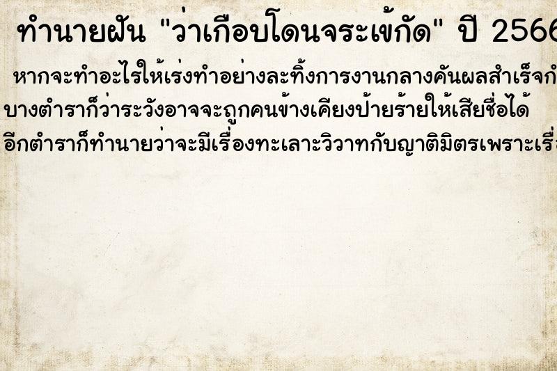 ทำนายฝันทำนายฝันว่าเกือบโดนจระเข้กัด