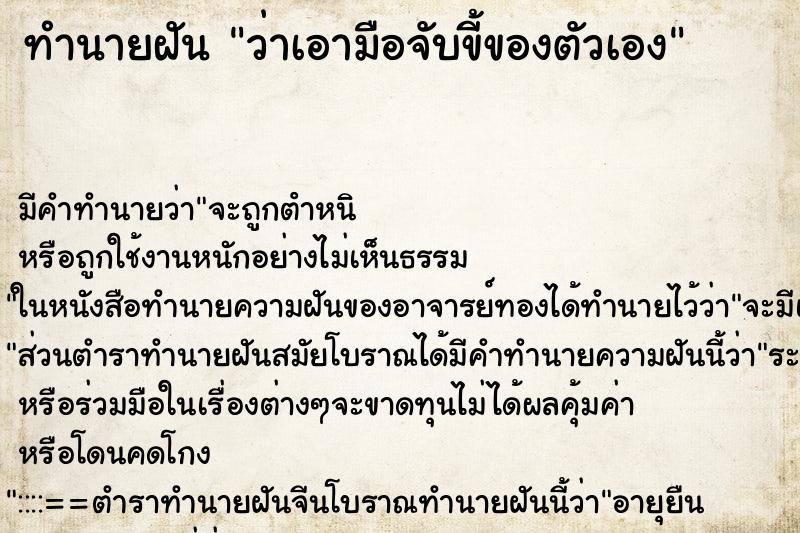 ทำนายฝัน ว่าเอามือจับขี้ของตัวเอง ทำนายฝัน ว่าเอามือจับขี้ของตัวเอง