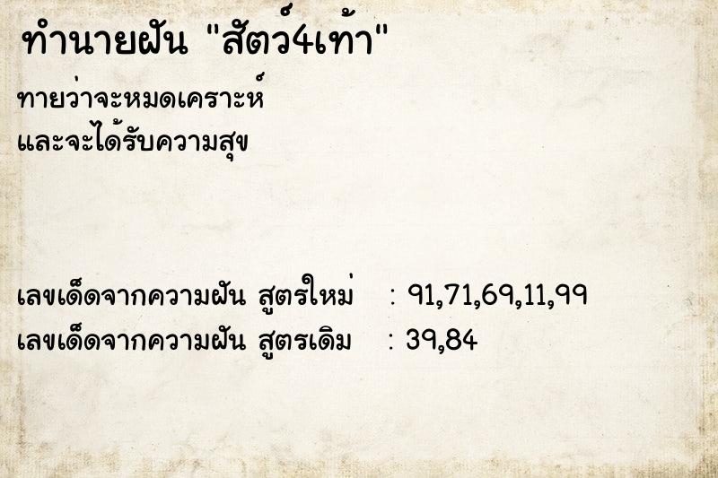 ทำนายฝันสัตว์4เท้า ทำนายฝันทำนายฝันสัตว์4เท้า