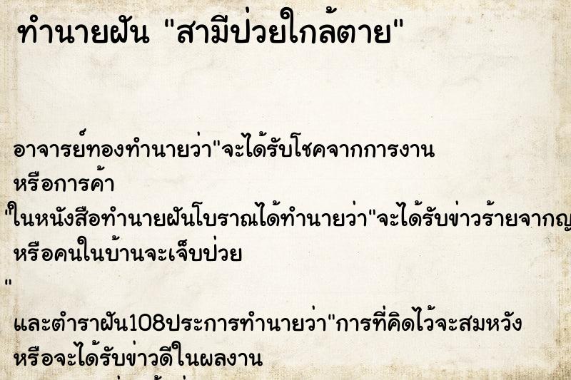 ทำนายฝัน สามีป่วยใกล้ตาย