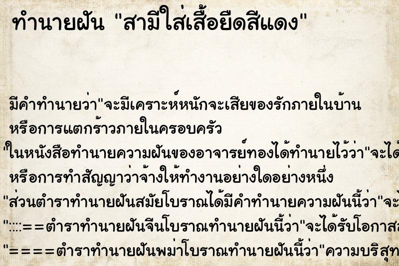 ทำนายฝัน สามีใส่เสื้อยืดสีแดง ทำนายฝัน สามีใส่เสื้อยืดสีแดง