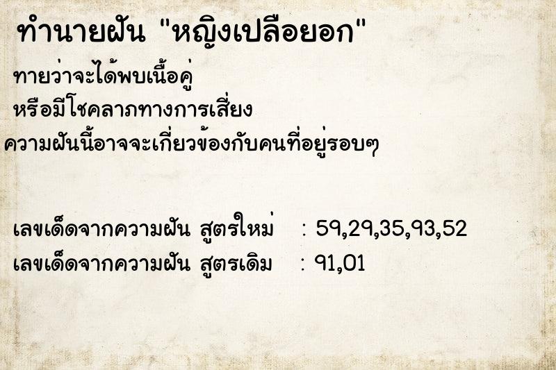 ทำนายฝันทำนายฝันหญิงเปลือยอก