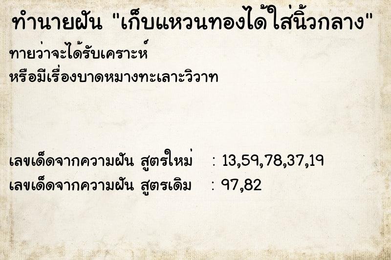ทำนายฝันทำนายฝันเก็บแหวนทองได้ใส่นิ้วกลาง