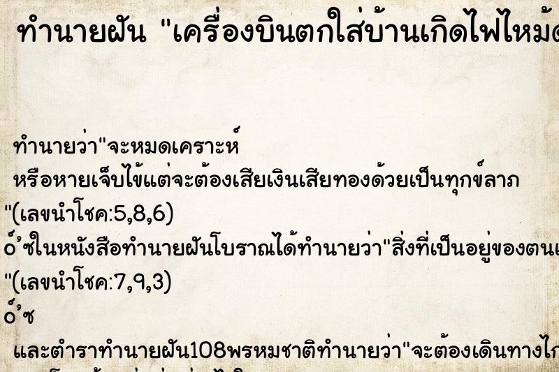 ทำนายฝัน เครื่องบินตกใส่บ้านเกิดไฟไหม้ด้วย ตำราโบราณ แม่นที่สุดในโลก