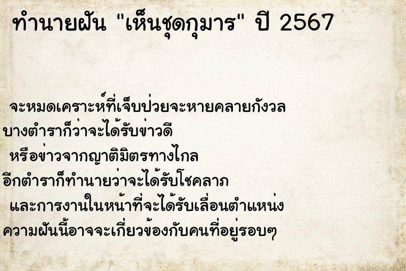 ทำนายฝัน เห็นชุดกุมาร ตำราโบราณ แม่นที่สุดในโลก