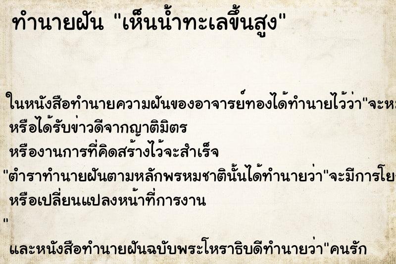 ทำนายฝัน เห็นน้ำทะเลขึ้นสูง ทำนายฝัน เห็นน้ำทะเลขึ้นสูง