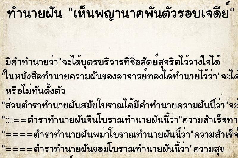 ทำนายฝัน เห็นพญานาคพันตัวรอบเจดีย์ ทำนายฝัน เห็นพญานาคพันตัวรอบเจดีย์