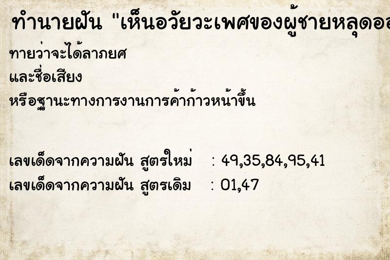 ทำนายฝันเห็นอวัยวะเพศของผู้ชายหลุดออกมา ทำนายฝันทำนายฝันเห็นอวัยวะเพศของผู้ชายหลุดออกมา