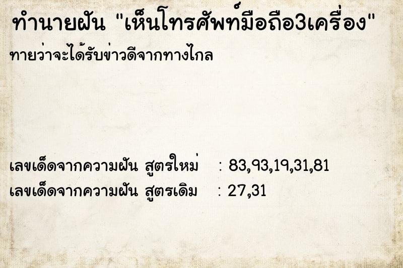 ทำนายฝันทำนายฝันเห็นโทรศัพท์มือถือ3เครื่อง