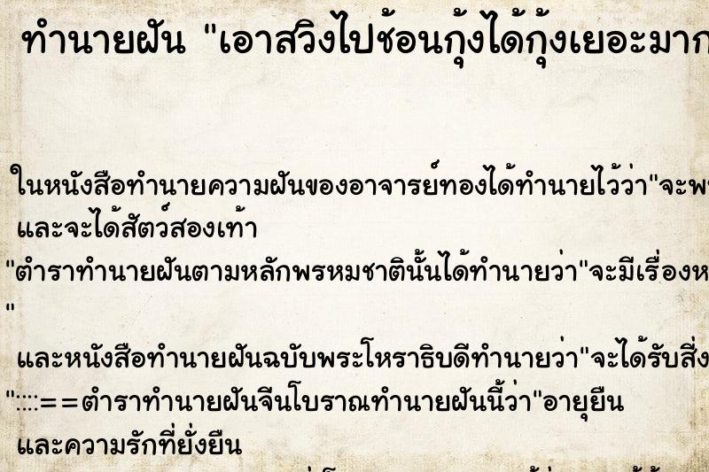 ทำนายฝันทำนายฝันเอาสวิงไปช้อนกุ้งได้กุ้งเยอะมาก