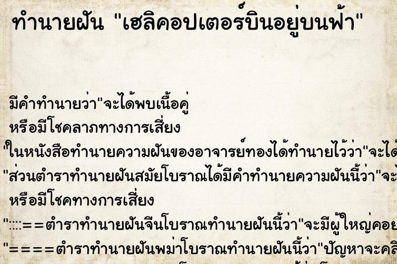 ทำนายฝัน เฮลิคอปเตอร์บินอยู่บนฟ้า แม่นๆ ฟรี ด้วยตำราหนังสือทำนายฝันโบราณ ทำนายฝันเฮลิคอปเตอร์บินอยู่บนฟ้า