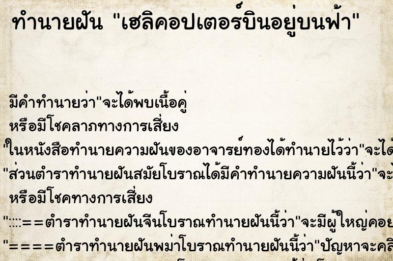 ทำนายฝัน เฮลิคอปเตอร์บินอยู่บนฟ้า ตำราโบราณ แม่นที่สุดในโลก