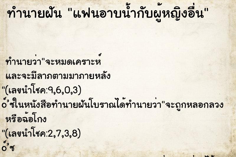 ทำนายฝัน แฟนอาบน้ำกับผู้หญิงอื่น ตำราโบราณ แม่นที่สุดในโลก