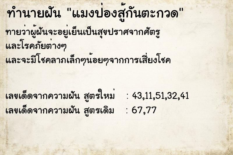ทำนายฝันทำนายฝันแมงป่องสู้กันตะกวด