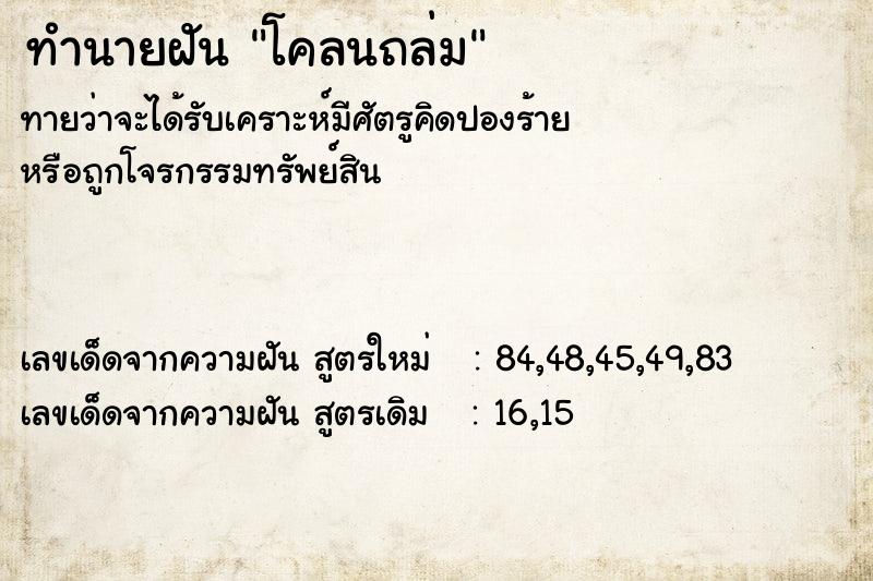 ทำนายฝันโคลนถล่ม ทำนายฝันทำนายฝันโคลนถล่ม