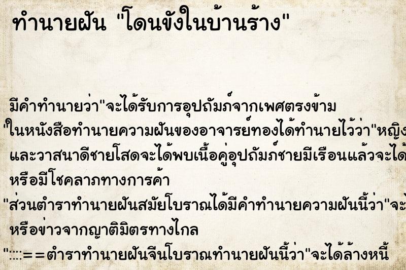 ทำนายฝัน โดนขังในบ้านร้าง ทำนายฝัน โดนขังในบ้านร้าง