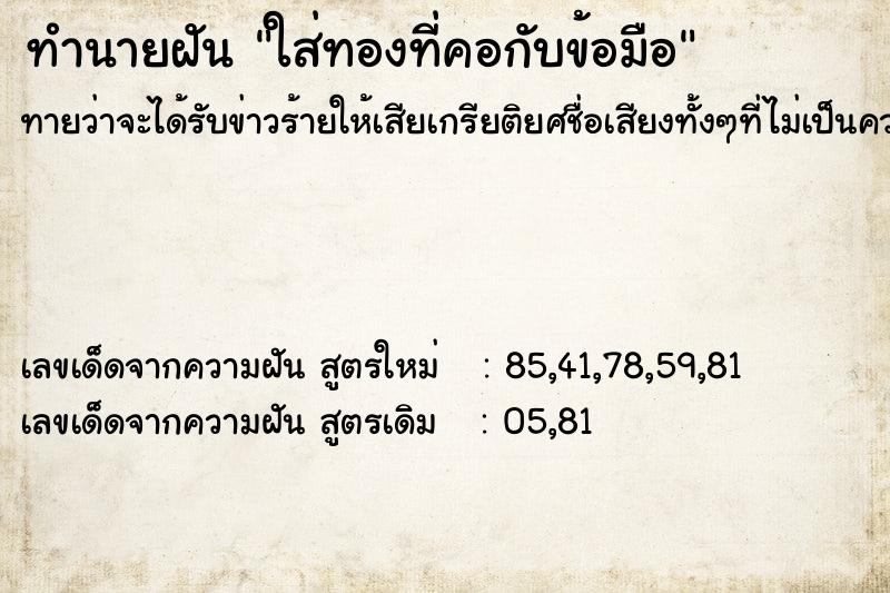 ทำนายฝันใส่ทองที่คอกับข้อมือ ทำนายฝันทำนายฝันใส่ทองที่คอกับข้อมือ