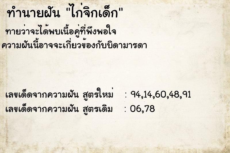 ทำนายฝันทำนายฝันไก่จิกเด็ก