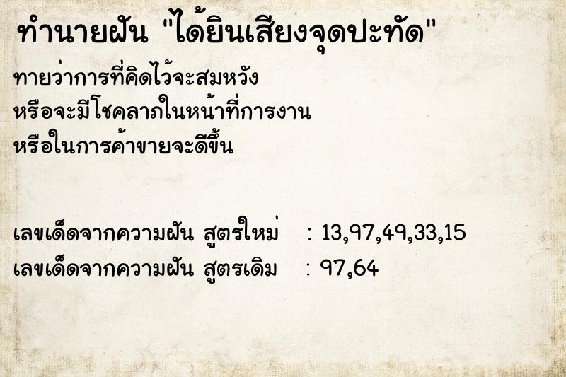 ทำนายฝันทำนายฝันได้ยินเสียงจุดปะทัด