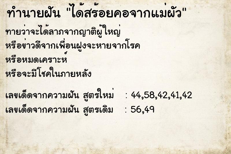 ทำนายฝันทำนายฝันได้สร้อยคอจากแม่ผัว