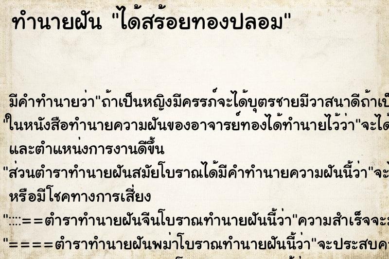 ทำนายฝัน ได้สร้อยทองปลอม ตำราโบราณ แม่นที่สุดในโลก