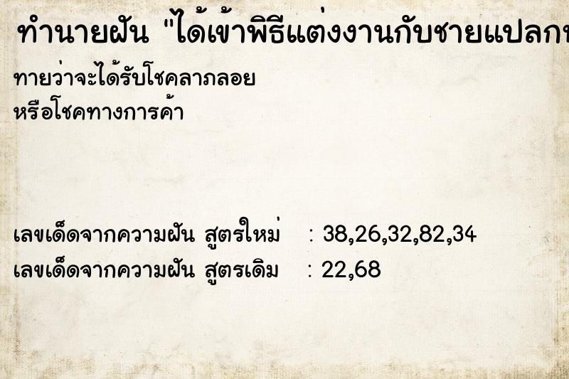 ทำนายฝันได้เข้าพิธีแต่งงานกับชายแปลกหน้า ทำนายฝันทำนายฝันได้เข้าพิธีแต่งงานกับชายแปลกหน้า