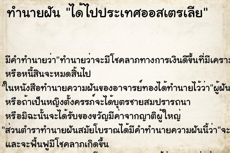 ทำนายฝัน ได้ไปประเทศออสเตรเลีย ทำนายฝัน ได้ไปประเทศออสเตรเลีย