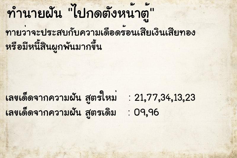 ทำนายฝัน ไปกดตังหน้าตู้
