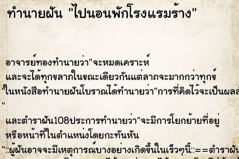 ทำนายฝัน ไปนอนพักโรงแรมร้าง ทำนายฝัน ไปนอนพักโรงแรมร้าง