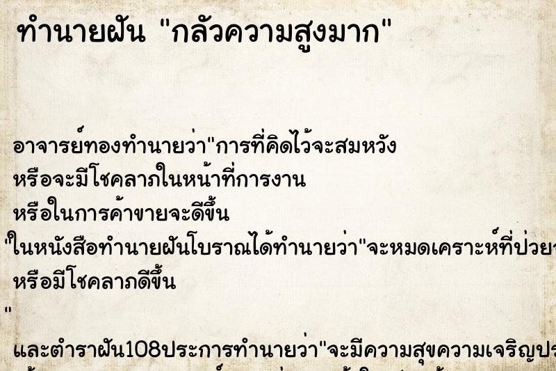 ทำนายฝัน กลัวความสูงมาก ตำราโบราณ แม่นที่สุดในโลก